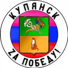 Купянск Za Победу!🇷🇺