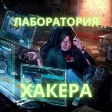 🔷Лаборатория Хакера | Hacker Laboratory