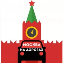 Москва на дорогах