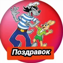 ПОЗДРАВОК | Поздравления Открытки Пожелания