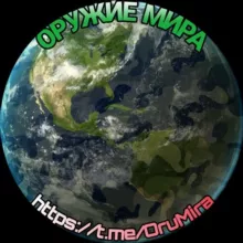 Оружие мира🌍