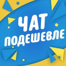 Чат подешевле