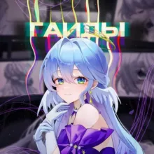 Звездные гайды | Honkai: Star Rail