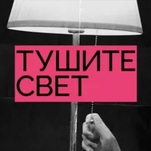 Тушите свет