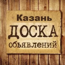 Объявления Казань | Татарстан
