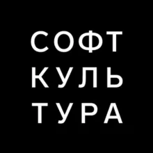 Софт Культура
