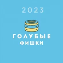 Голубые фишки