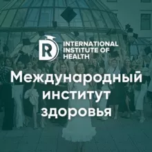 Международный Институт Здоровья