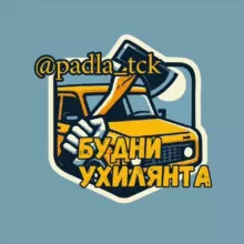 Будни Ухилянта