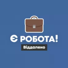 Є робота! | Віддалено