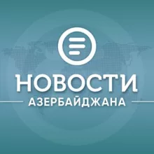 Новости Азербайджана