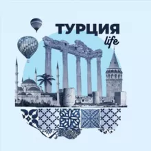 Турция Life🇹🇷