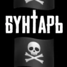 🏴☠️Бунтарь