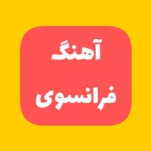 آهنگ فرانسوی - french music