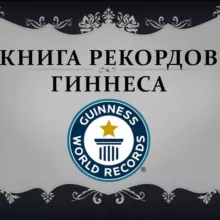 Книга рекордов