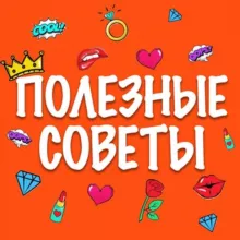 ЛайфХак | Полезные советы