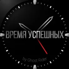 Время Успешных