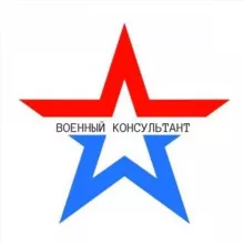 ВОЕННЫЙ КОНСУЛЬТАНТ