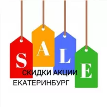 Скидки, акции Екатеринбурга