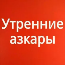 Утренние азкары
