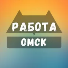 Вакансии в Омске