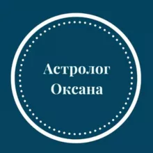 Советы астролога. Прогнозы.