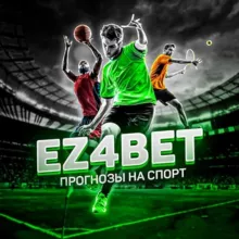 Ставки на спорт | EZ4BET👑