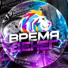 ВРЕМЯ ДЕНЕГ