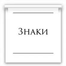 Это знак