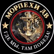 Морпехи ДВ 🫡