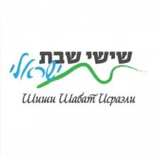 Шиши Шабат Исраэли