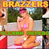 BRAZZERS с русским переводом