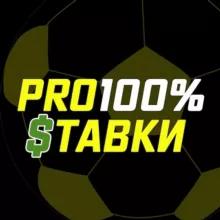 PRO💯 Ставка