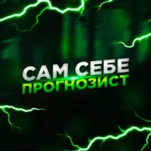 Сам Себе Прогнозист