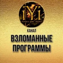 🔥 ВЗЛОМ. ПР. НА АНДРОИД 🔥IYI🔥