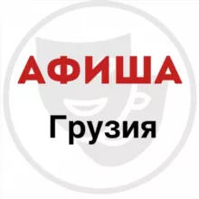 Афиша.Грузия  Afisha.Georgia