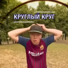 Круглый