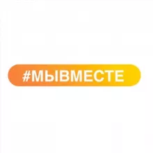 #МЫВМЕСТЕ