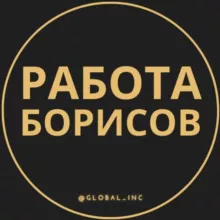 Работа в Борисове