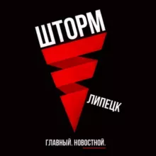 ШТОРМ | Липецк