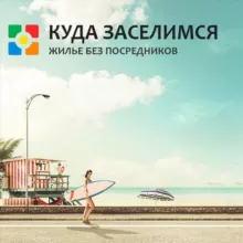 КУДА ЗАСЕЛИМСЯ