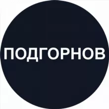 Подгорнов
