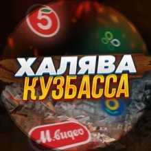 Халява Кузбасса