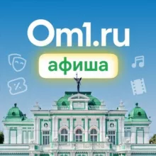 Om1: Афиша Омска