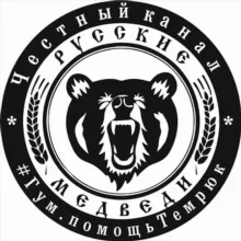 Русские Медведи