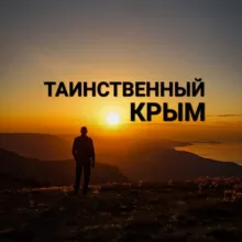 Таинственный Крым
