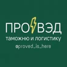 Всё о таможне и ВЭД
