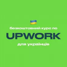 Upwork — безкоштовний курс для українців
