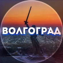 Типичный Волгоград