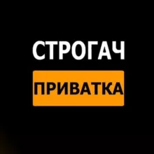 Строгач | Приватка